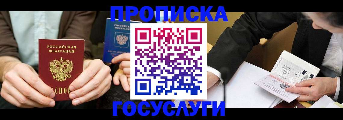 прописка в Советском