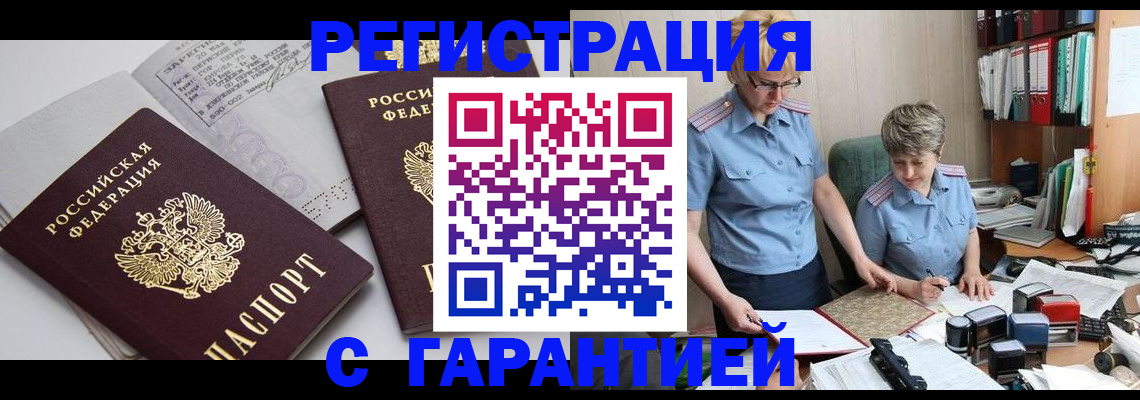 купить прописку в Советском